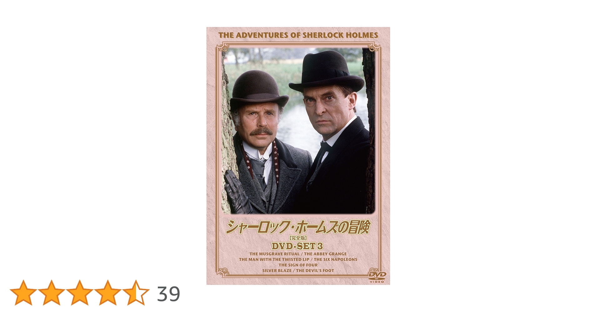 Amazon.co.jp: シャーロック・ホームズの冒険[完全版] DVD-SET3